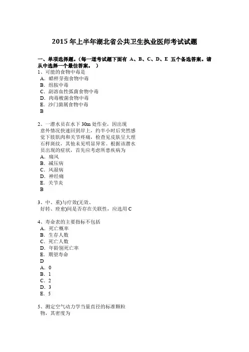 2015年上半年湖北省公共卫生执业医师考试试题