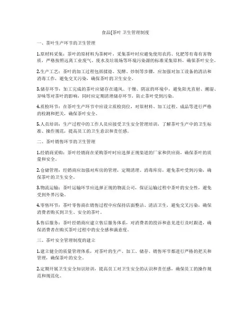 食品(茶叶 卫生管理制度