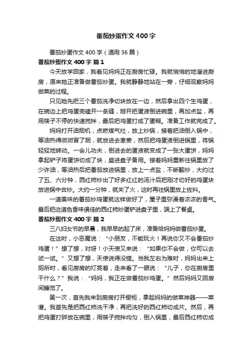 番茄炒蛋作文400字（通用36篇）
