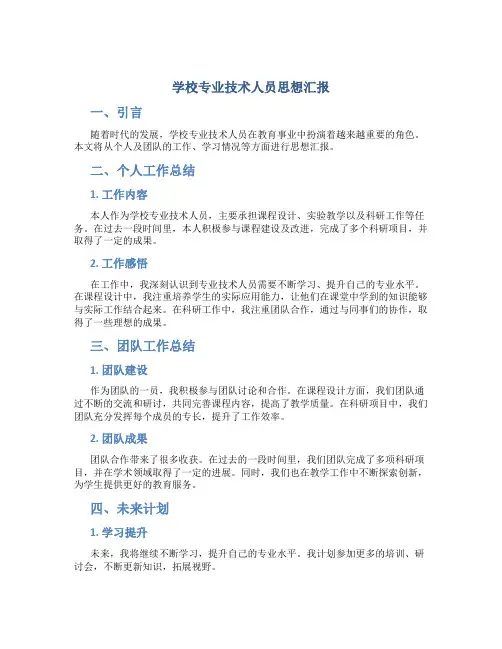 学校专业技术人员思想汇报