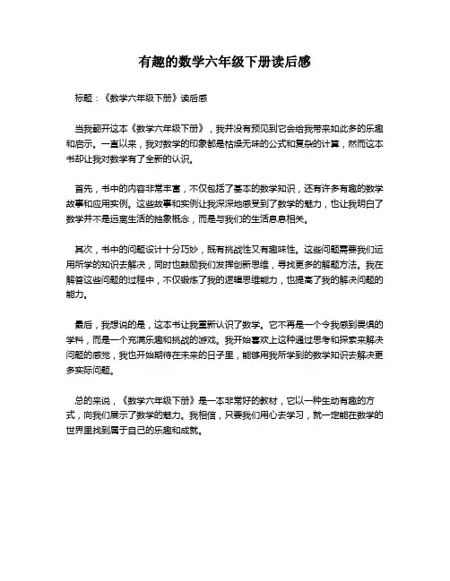 有趣的数学六年级下册读后感