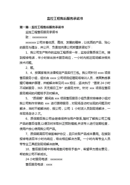 监控工程售后服务承诺书