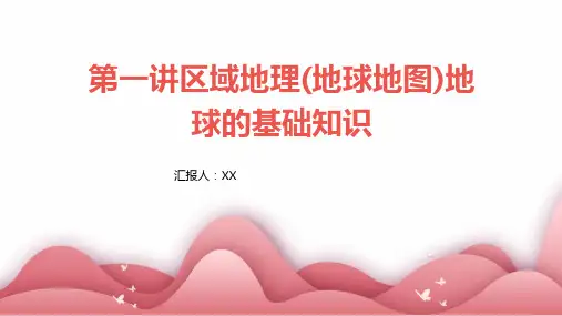 第一讲区域地理(地球地图)地球的基础知识(1)(1)