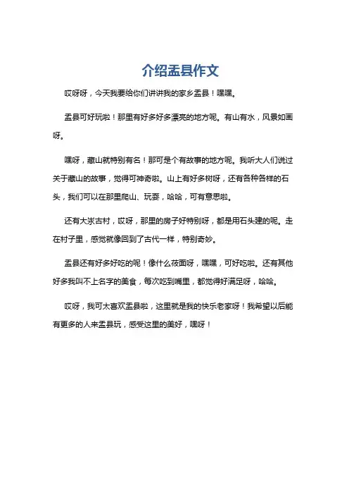 介绍盂县作文