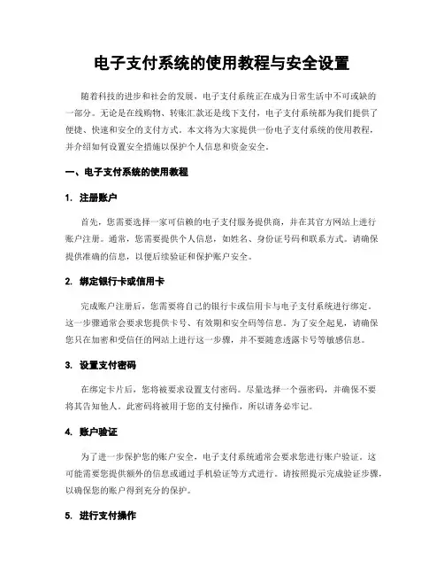 电子支付系统的使用教程与安全设置