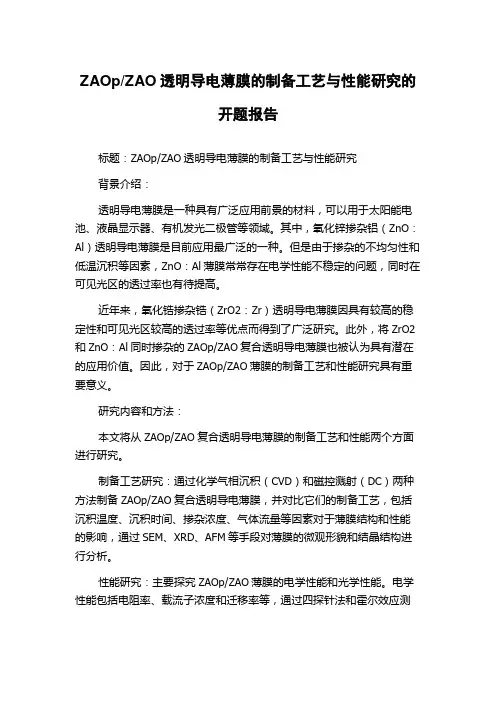 ZAO透明导电薄膜的制备工艺与性能研究的开题报告