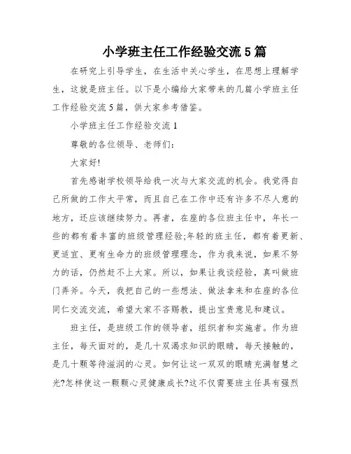 小学班主任工作经验交流5篇