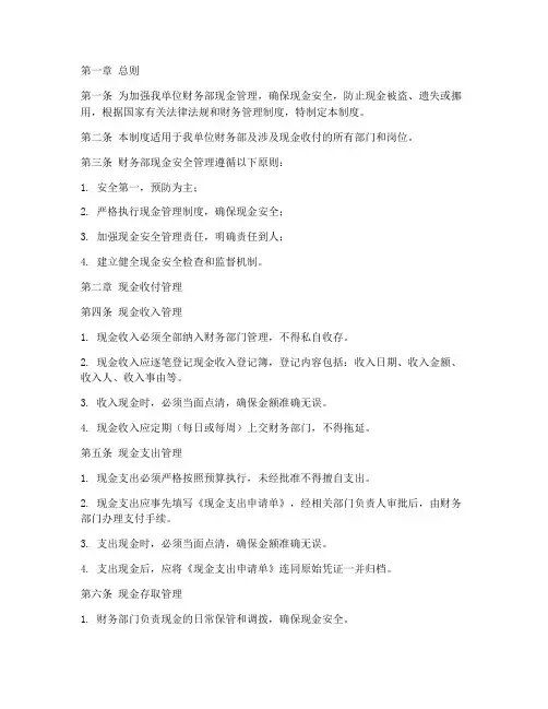财务部现金安全管理制度