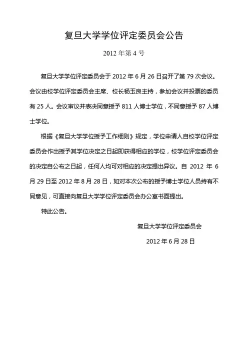 复旦大学学位评定委员会公告