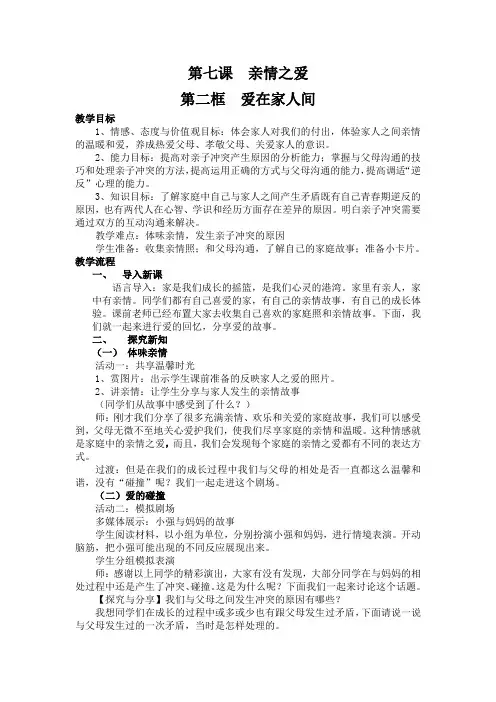 人教部编版初中七年级上册道德与法治《第七课亲情之爱：爱在家人间》优质课教学设计_1