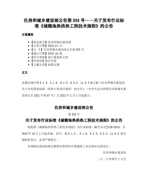 住房和城乡建设部公告第553号――关于发布行业标准《城镇地热供热工程技术规程》的公告