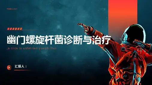 幽门螺旋杆菌诊断与治疗PPT