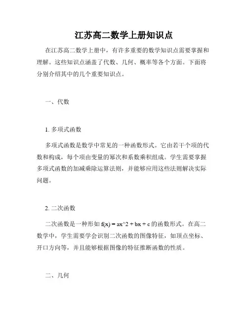 江苏高二数学上册知识点