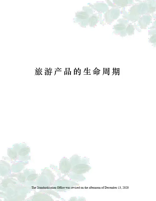 旅游产品的生命周期