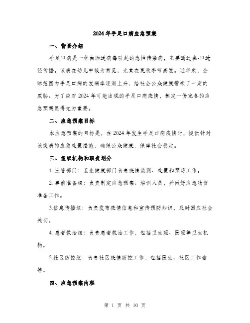 2024年手足口病应急预案(3篇)