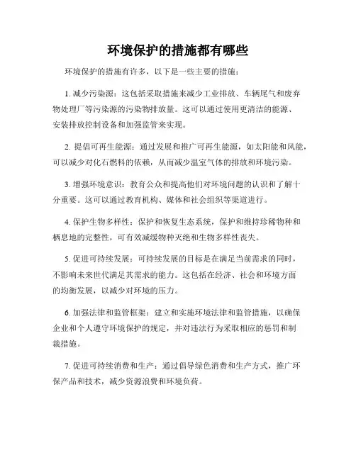 环境保护的措施都有哪些