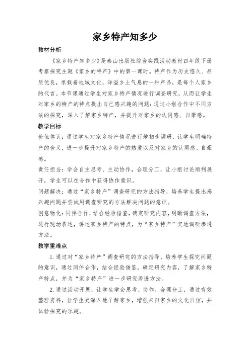 泰山版小学综合实践活动四年级下册《家乡特产知多少》公开课教案