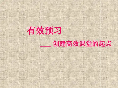 关于有效预习.ppt1