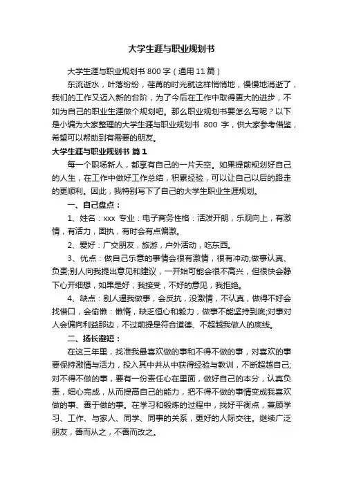 大学生涯与职业规划书800字（通用11篇）