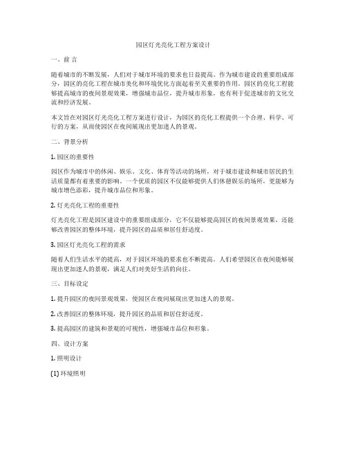 园区灯光亮化工程方案设计