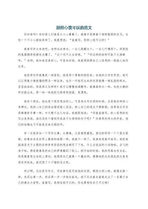 别担心我可以的范文