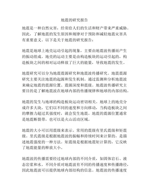 地震的研究报告