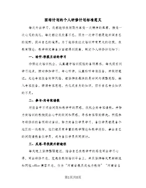 2024年国培计划的个人研修计划标准范文（4篇）
