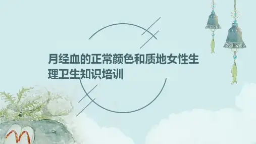 月经血的正常颜色和质地女性生理卫生知识培训