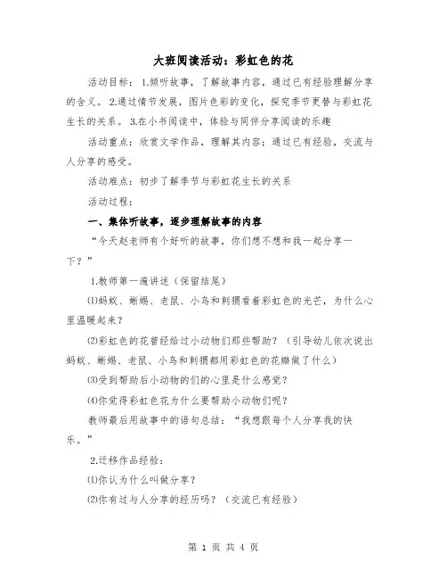大班阅读活动：彩虹色的花（二篇）