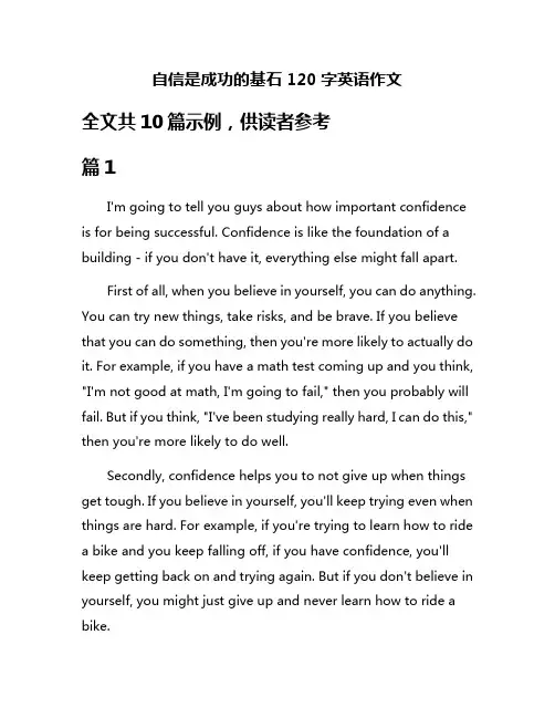 自信是成功的基石120字英语作文