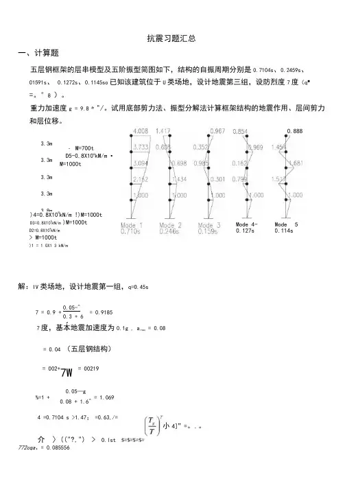建筑结构抗震计算题实例