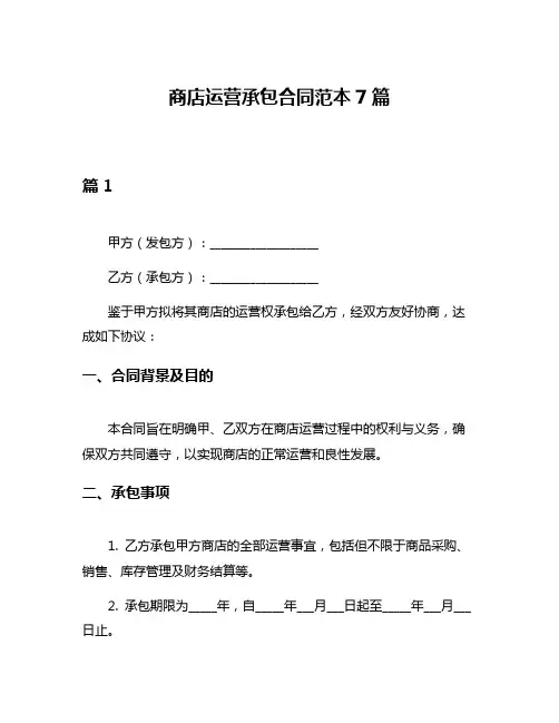 商店运营承包合同范本7篇