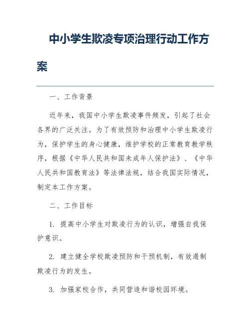 中小学生欺凌专项治理行动工作方案