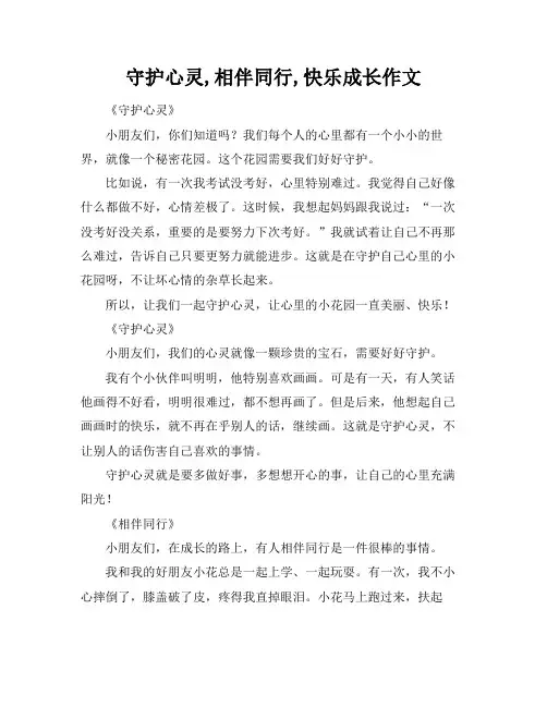 守护心灵,相伴同行,快乐成长作文