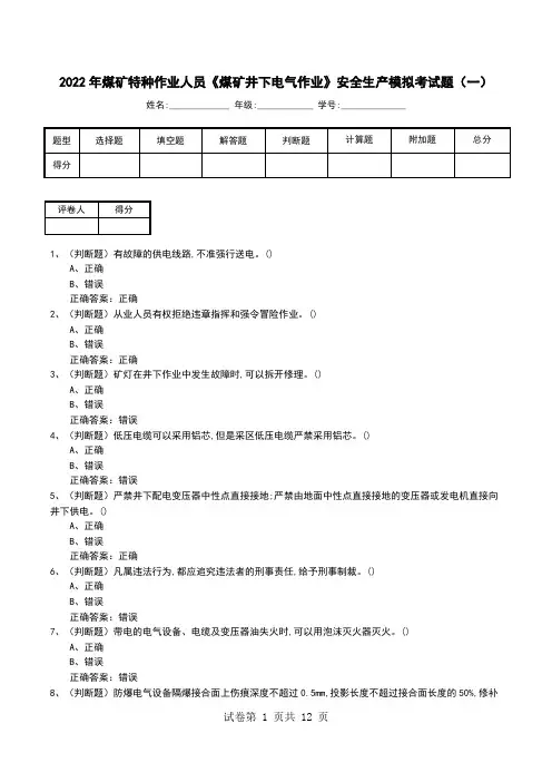 2022年煤矿特种作业人员《煤矿井下电气作业》安全生产模拟考试题(五)