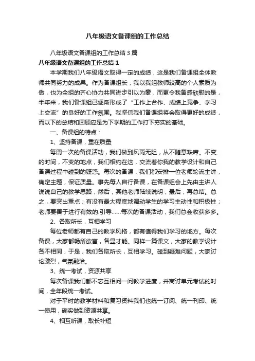八年级语文备课组的工作总结3篇