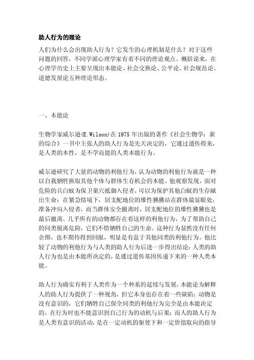 [教学]助人行为的理论