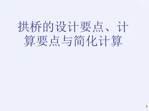 拱桥的设计要点计算要点与简化计算(详细)
