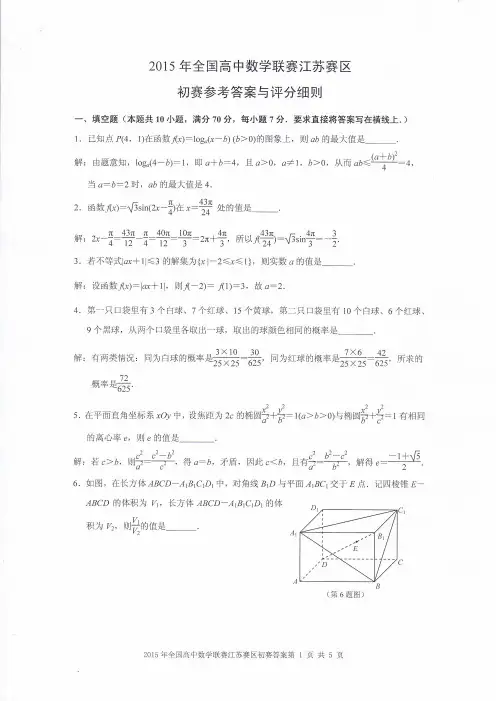 2015年全国高中数学联赛江苏赛区初赛参考答案与评分细则 (1)