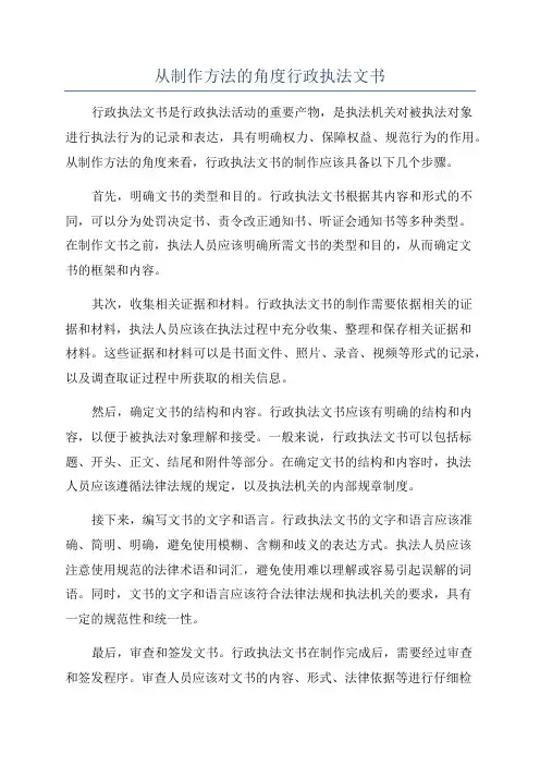 从制作方法的角度行政执法文书