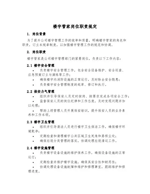 楼宇管家岗位职责规定