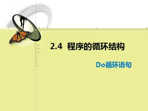 粤教版高中信息技术选修1《Do循环语句》教学课件