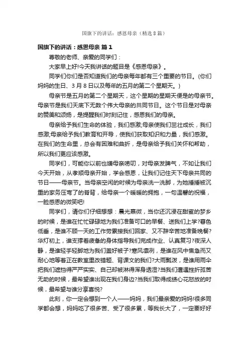 国旗下的讲话：感恩母亲（精选8篇）