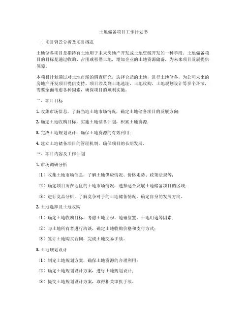 土地储备项目工作计划书