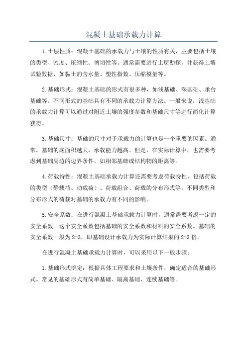 混凝土基础承载力计算