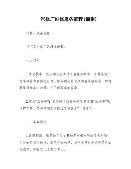汽修厂维修服务流程(细则)