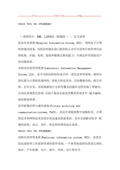 HISLISPACSRISEMR系统简介