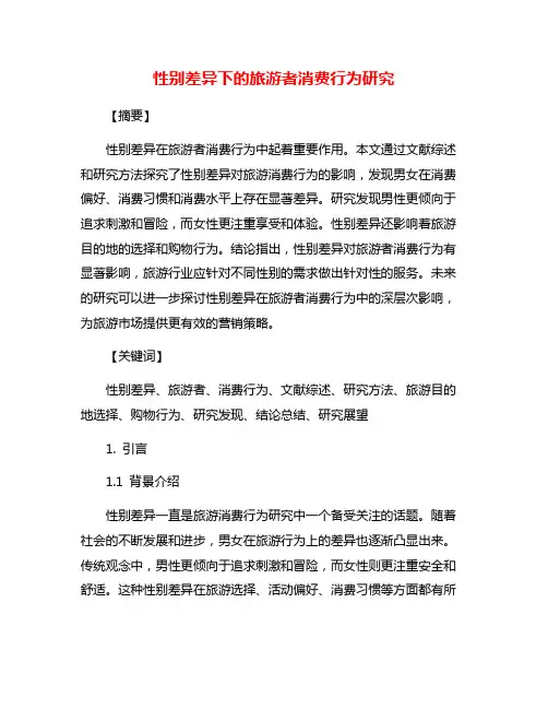 性别差异下的旅游者消费行为研究