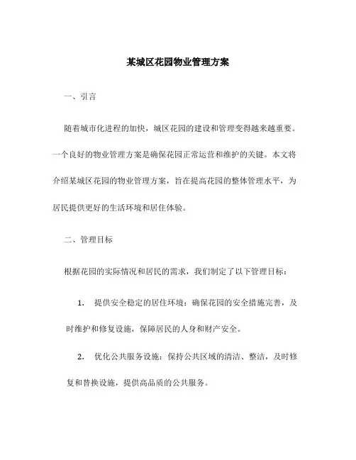 某城区花园物业管理方案