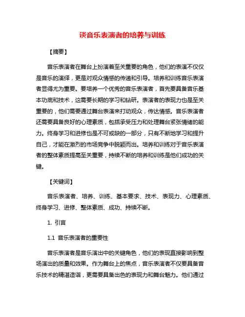 谈音乐表演者的培养与训练